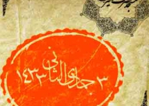 شهادت حضرت زهرا (س) ، فاطمیه دوم 91