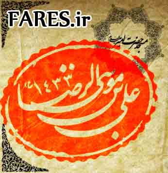 شهادت حضرت امام رضا (ع) - 90