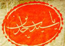 شهادت حضرت امام سجاد (ع) - 90