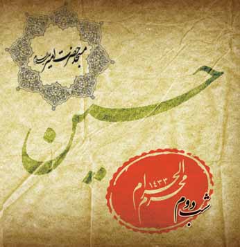 شب دوم محرم الحرام - 90