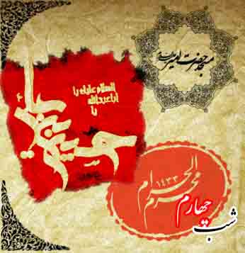 شب چهارم محرم الحرام - 90