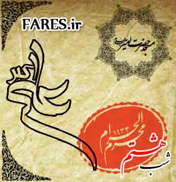 شب هشتم محرم الحرام - 90