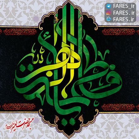 شهادت حضرت زهرا (س) ، فاطمیه دوم 95