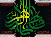 شهادت حضرت زهرا (س) ، فاطمیه دوم 95
