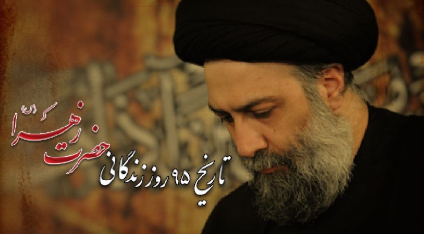 تاریخ ٩٥ روز زندگانی حضرت زهرا (س)