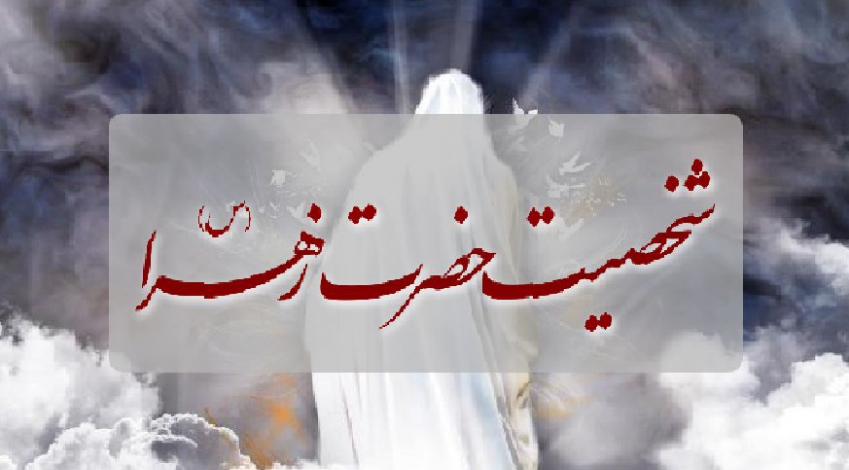 بررسی شخصیت حضرت زهرا (س)