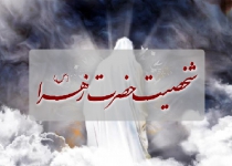 بررسی شخصیت حضرت زهرا (س)