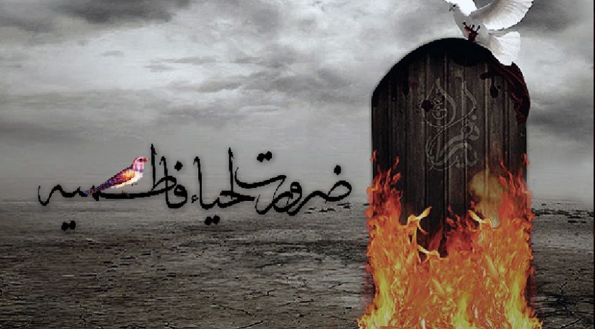 ضرورت احیاء فاطمیه