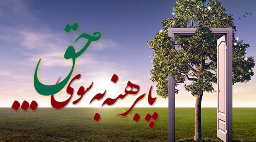 پابرهنه به سوی حق