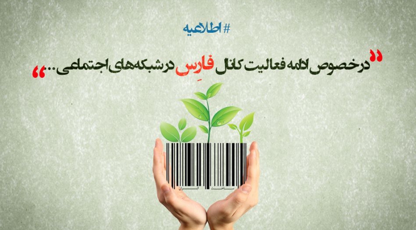 ادامه فعالیت کانال فارِس در شبکه‌های اجتماعی