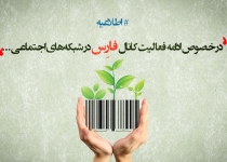 ادامه فعالیت کانال فارِس در شبکه‌های اجتماعی