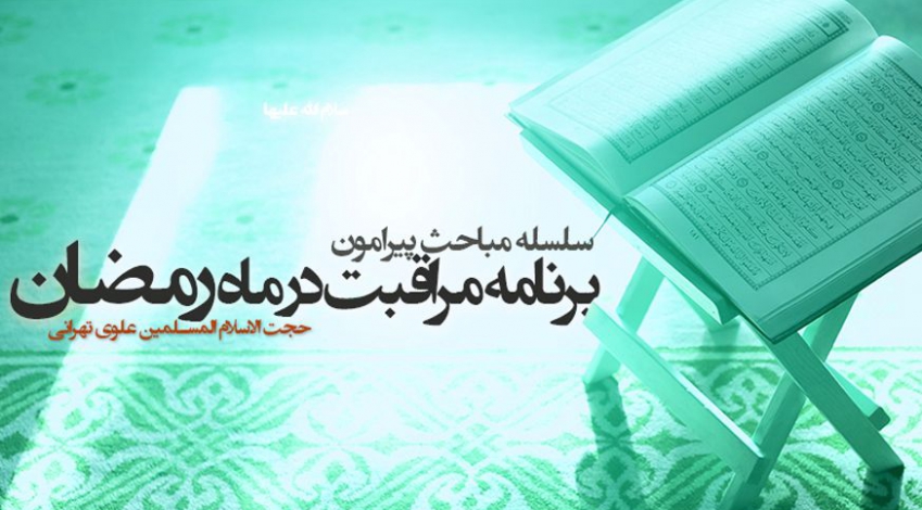 برنامه مراقبت ماه رمضان