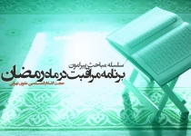 برنامه مراقبت ماه رمضان