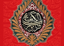 ظهر روز ۲۱ رمضان - ۹۷