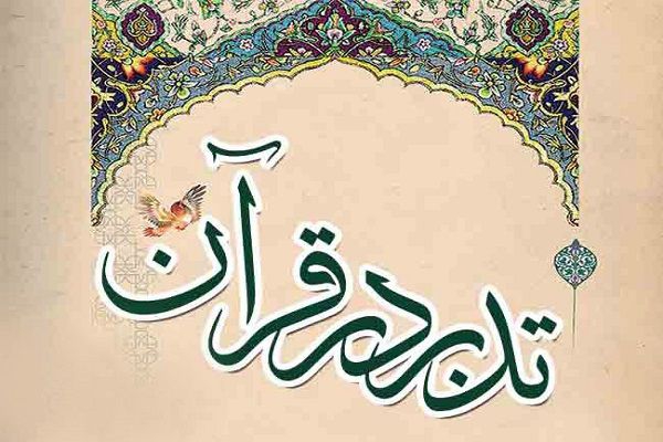 تدبّر در قرآن کریم