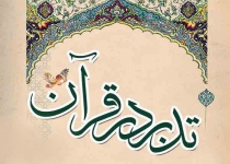 تدبّر در قرآن کریم