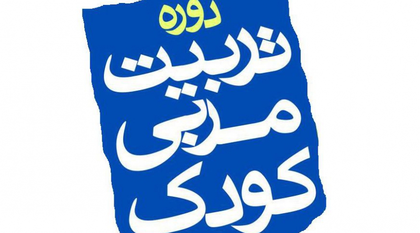 اسامی پذیرفته شدگان تربیت مربی کودک