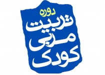 اسامی پذیرفته شدگان تربیت مربی کودک