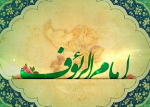 امام رئوف