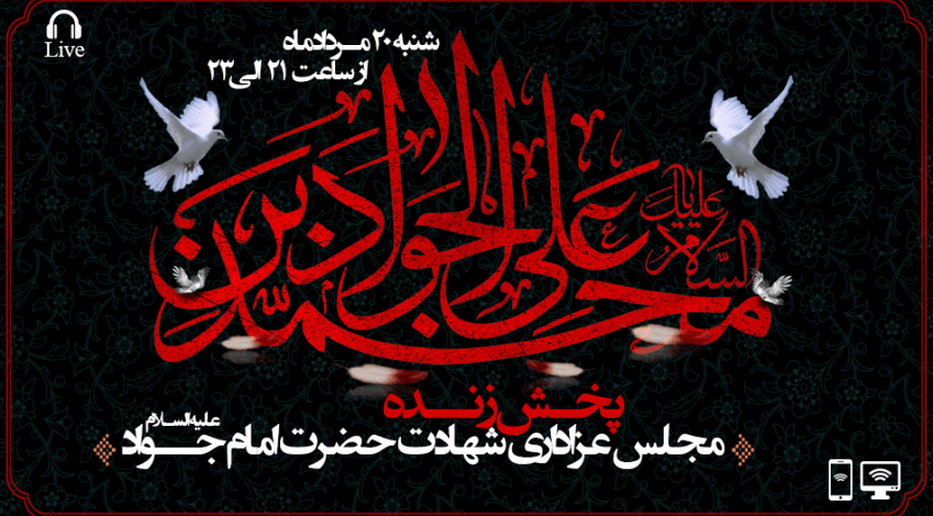 مجلس شهادت حضرت امام جواد علیه السلام