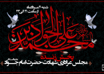 مجلس شهادت حضرت امام جواد علیه السلام