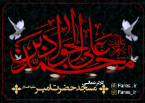 شهادت حضرت امام جواد (ع) - 97  <img src="/images/picture_icon.png" width="16" height="16" border="0" align="top">