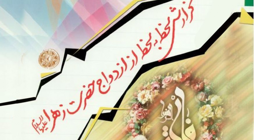 گزارش لحظه به لحظه از ازدواج حضرت زهرا(س)