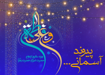 پیوند آسمانی