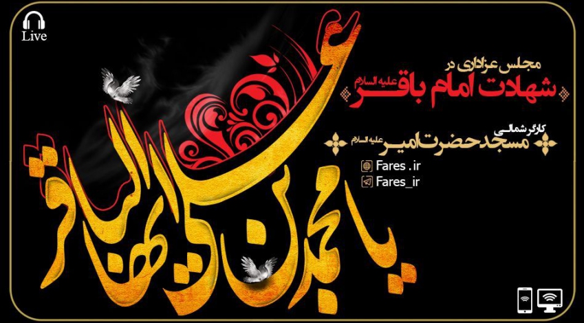 مجلس شهادت حضرت امام باقر علیه السلام	