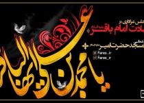 مجلس شهادت حضرت امام باقر علیه السلام	