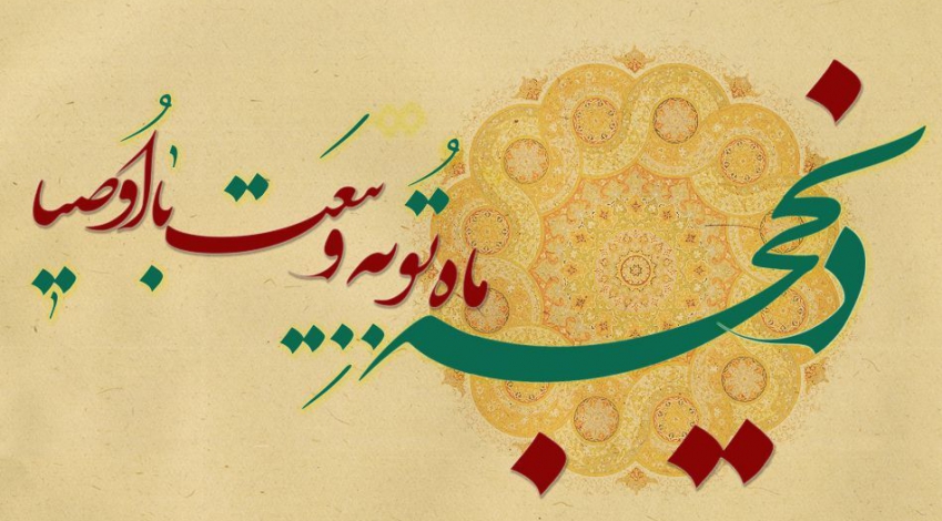 ذیحجه، ماه توبه و بیعت با اوصیاء