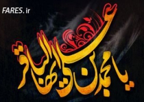شهادت حضرت امام باقر (ع) - 97  <img src="/images/picture_icon.png" width="16" height="16" border="0" align="top">