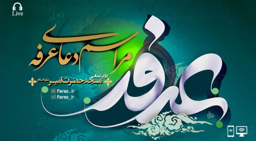 مراسم دعای پرفیض عرفه