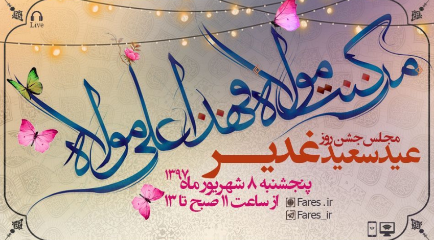 مجلس روز عید سعید غدیر