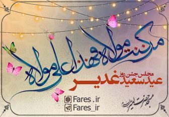 روز عید غدیر - 97