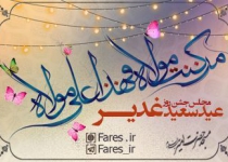 روز عید غدیر - 97