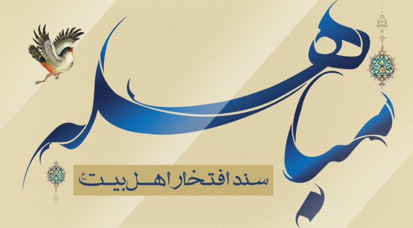 مباهله، سند افتخار اهل بیت (ع)