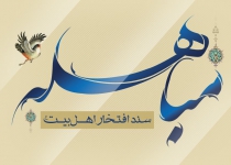 مباهله، سند افتخار اهل بیت (ع)