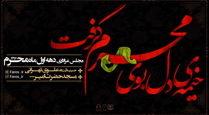 برنامه عزاداری در دهه اول محرم - 97