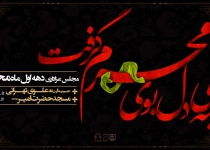 برنامه عزاداری در دهه اول محرم - 97