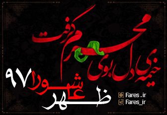 ظهر عاشورا - 97