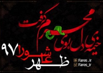 ظهر عاشورا - 97