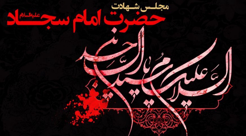 برنامه عزاداری در شهادت حضرت امام سجاد (ع)