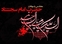 برنامه عزاداری در شهادت حضرت امام سجاد (ع)