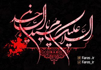 شهادت حضرت امام سجاد (ع) - 97
