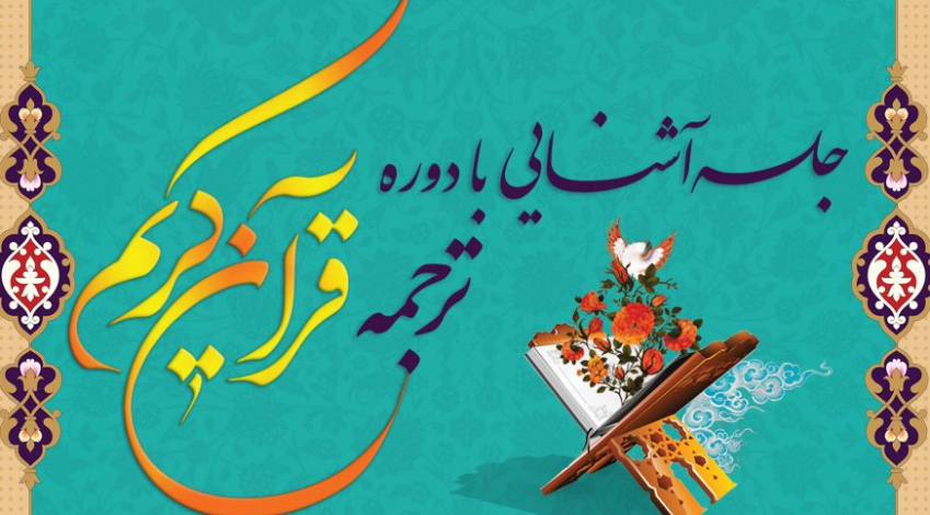 آشنایی با دوره ترجمه قرآن کریم
