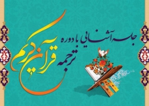 آشنایی با دوره ترجمه قرآن کریم