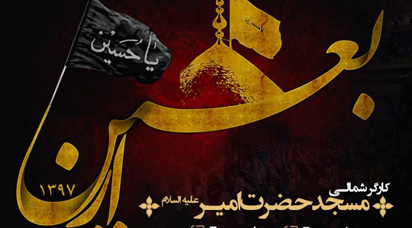 روز اربعین حسینی - 97