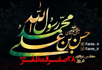 روز 28 صفر - 97