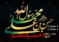 روز 28 صفر - 97